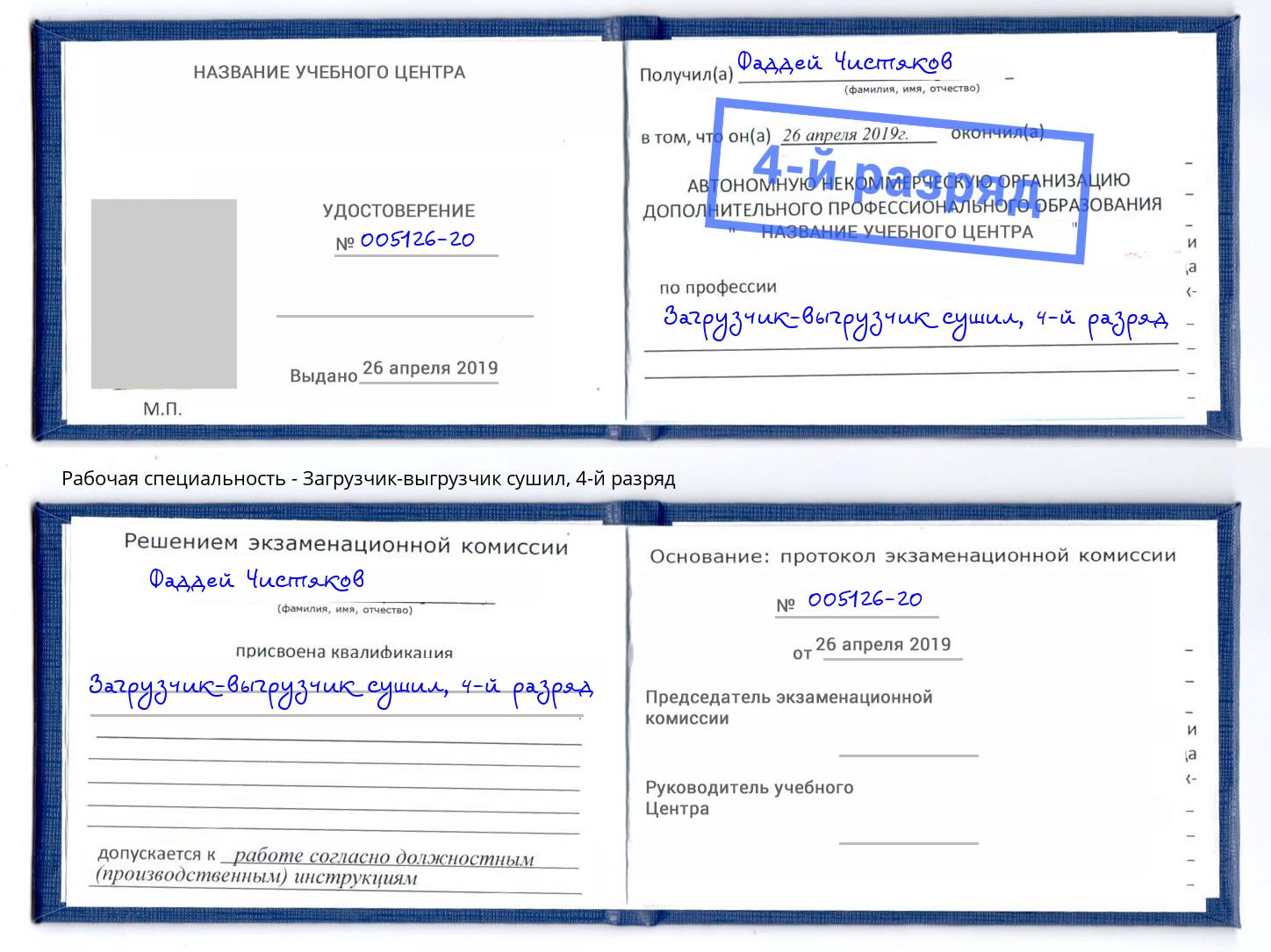 корочка 4-й разряд Загрузчик-выгрузчик сушил Новочеркасск