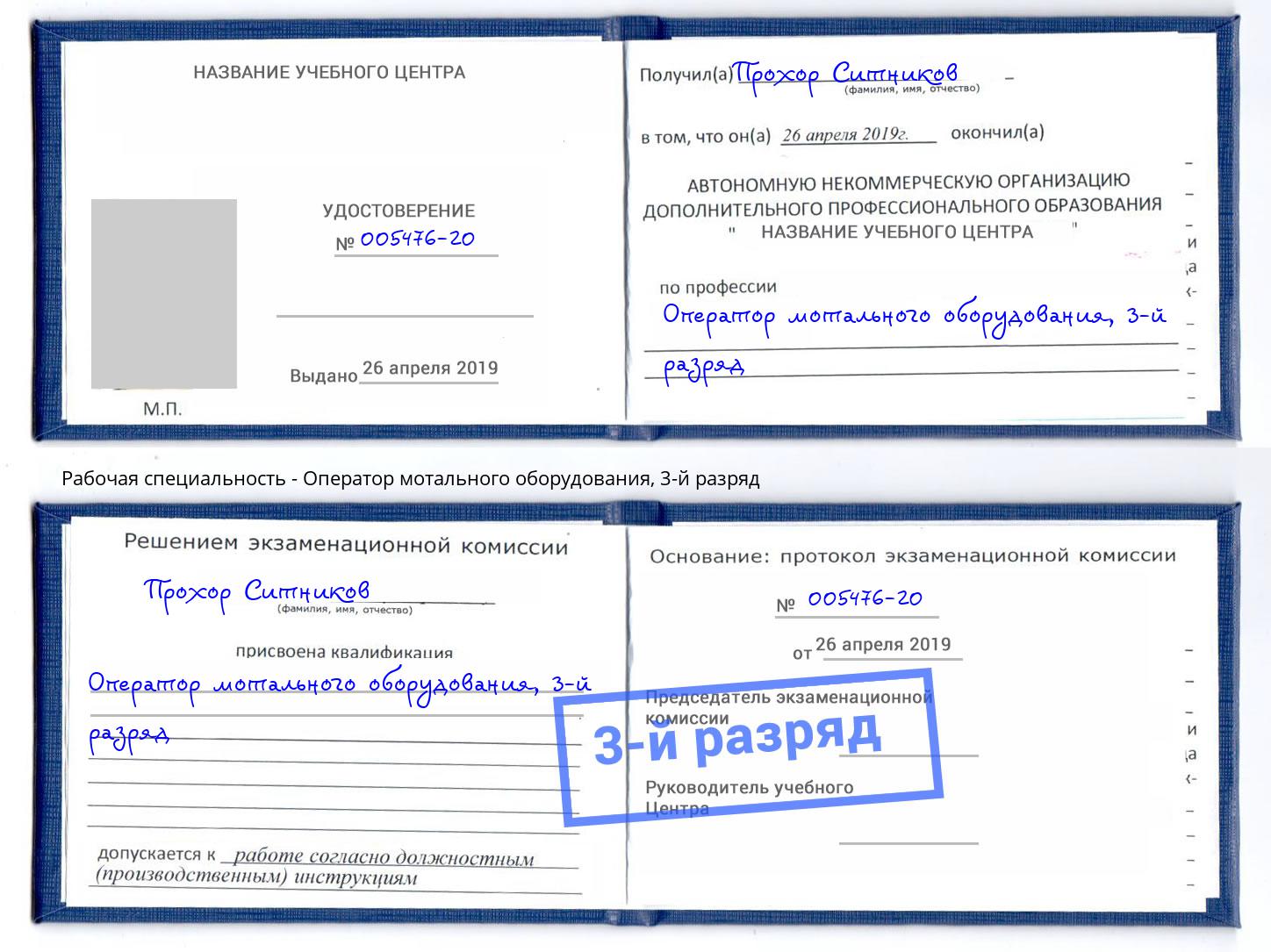 корочка 3-й разряд Оператор мотального оборудования Новочеркасск
