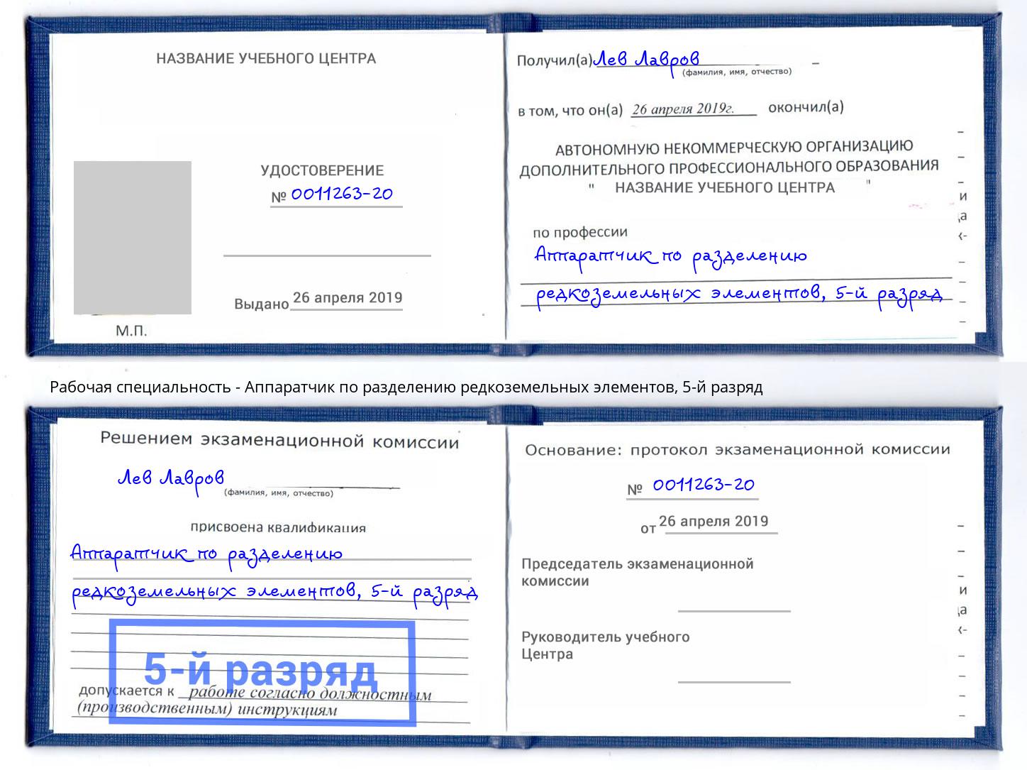 корочка 5-й разряд Аппаратчик по разделению редкоземельных элементов Новочеркасск