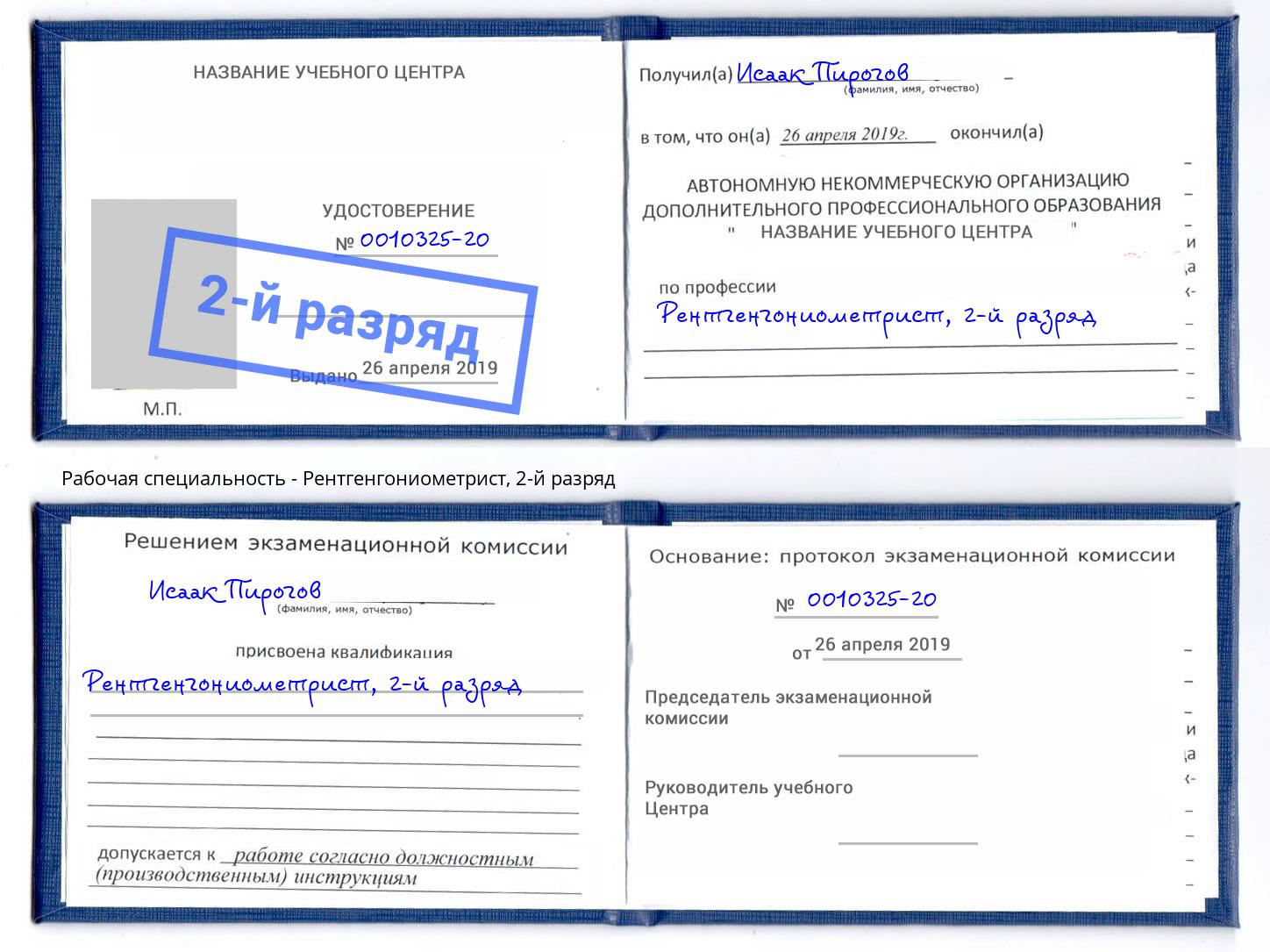корочка 2-й разряд Рентгенгониометрист Новочеркасск