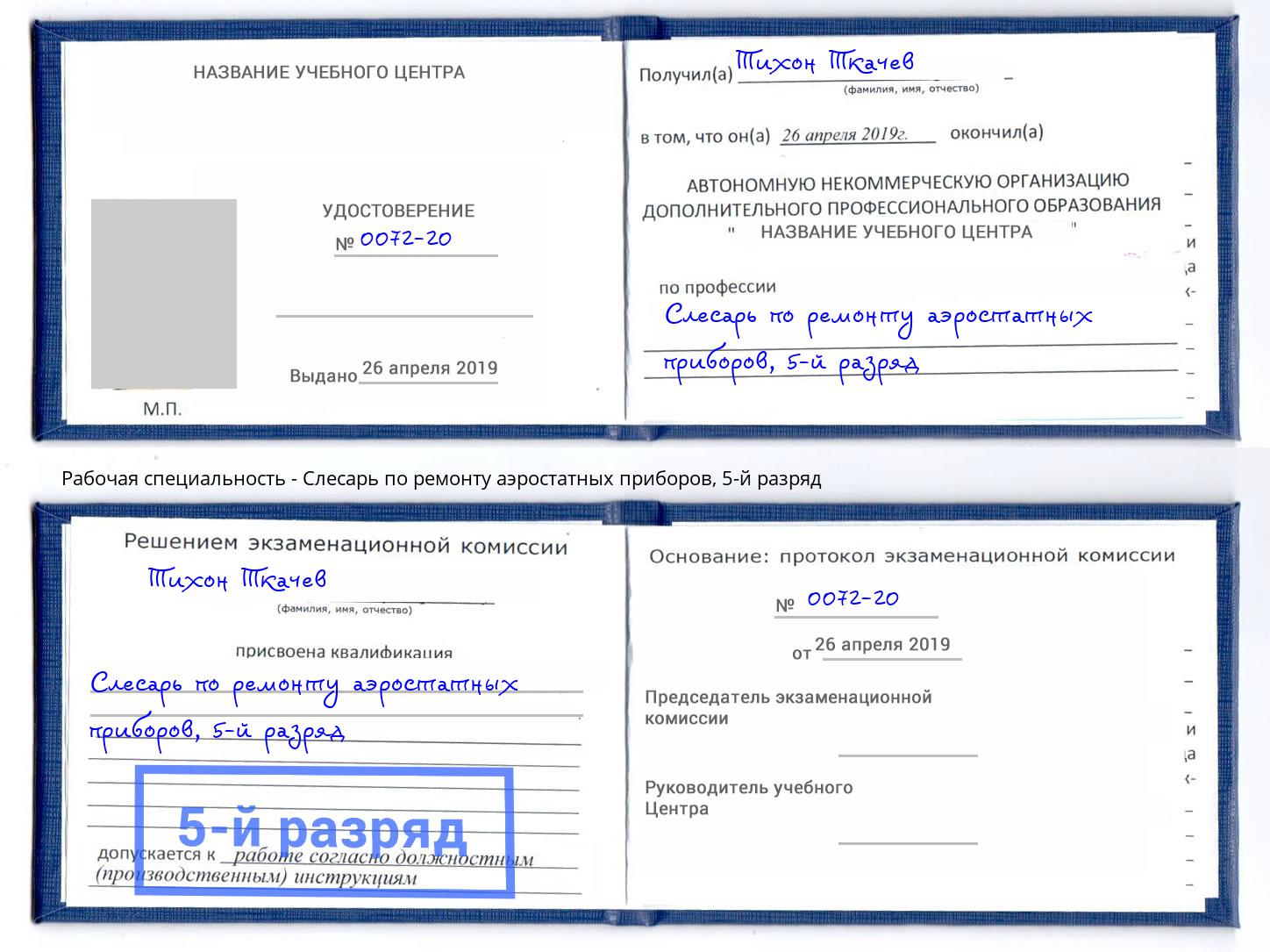 корочка 5-й разряд Слесарь по ремонту аэростатных приборов Новочеркасск