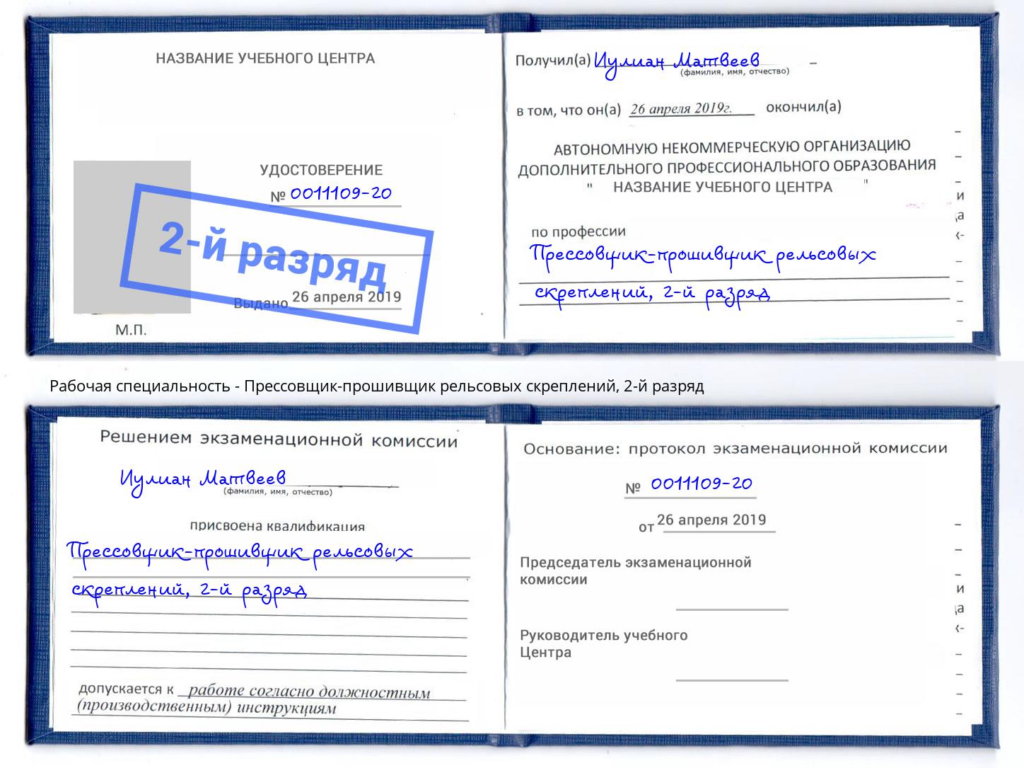 корочка 2-й разряд Прессовщик-прошивщик рельсовых скреплений Новочеркасск