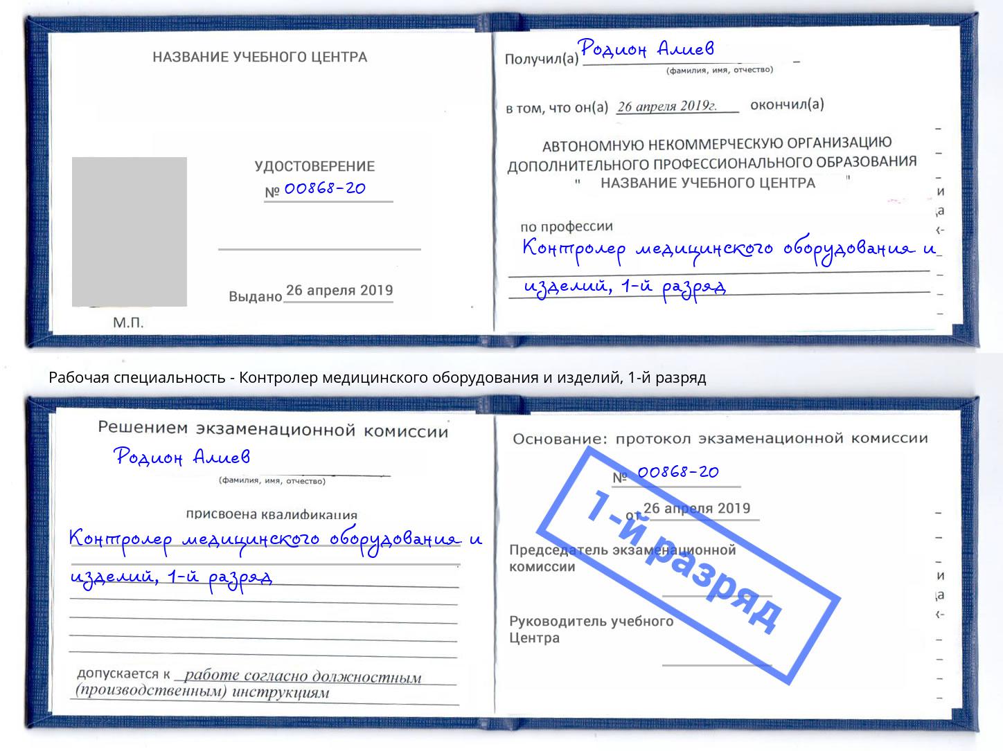 корочка 1-й разряд Контролер медицинского оборудования и изделий Новочеркасск