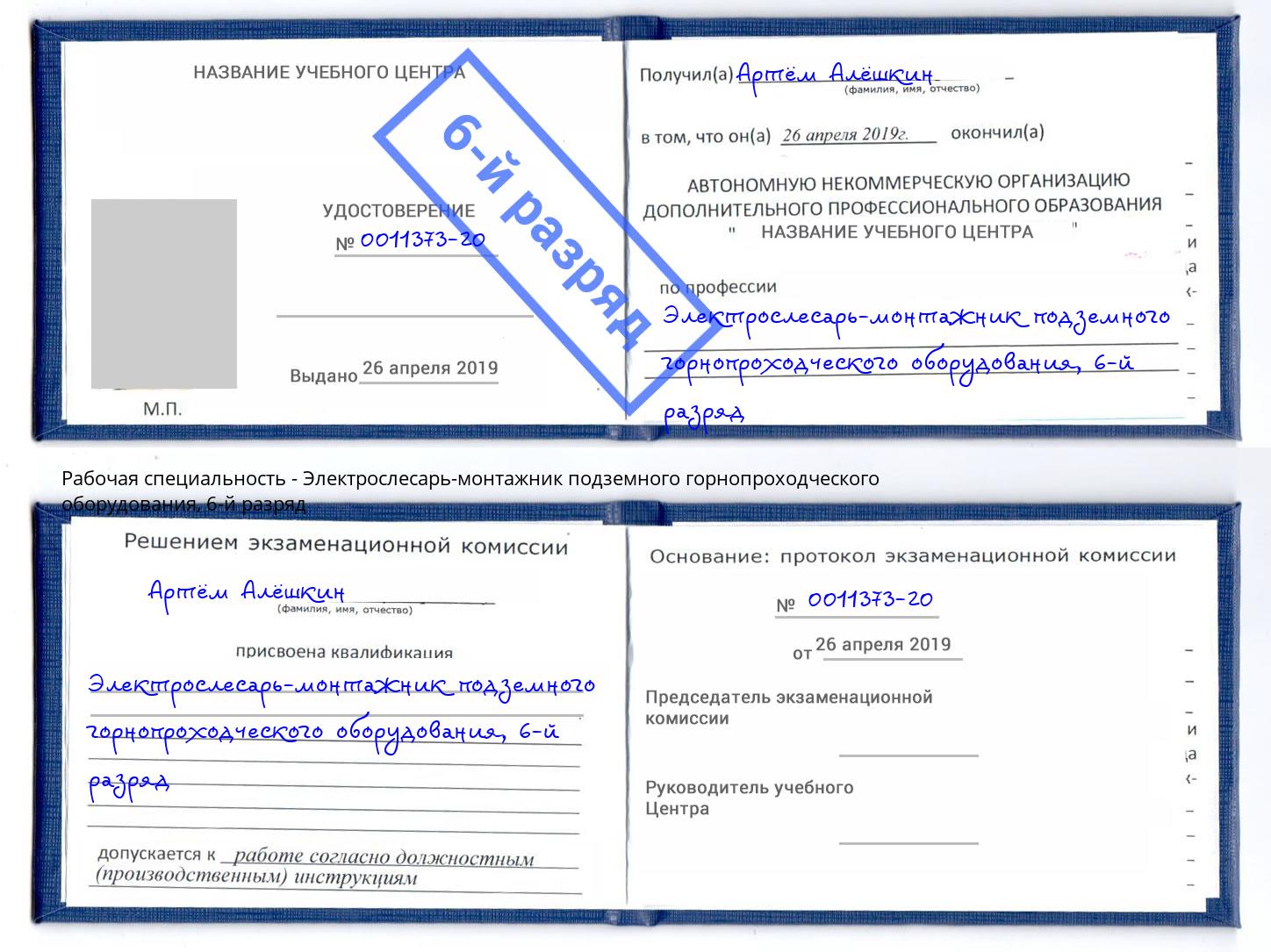 корочка 6-й разряд Электрослесарь-монтажник подземного горнопроходческого оборудования Новочеркасск