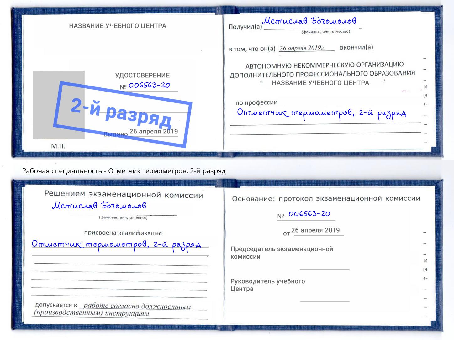 корочка 2-й разряд Отметчик термометров Новочеркасск