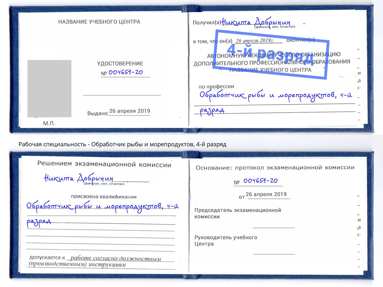 корочка 4-й разряд Обработчик рыбы и морепродуктов Новочеркасск