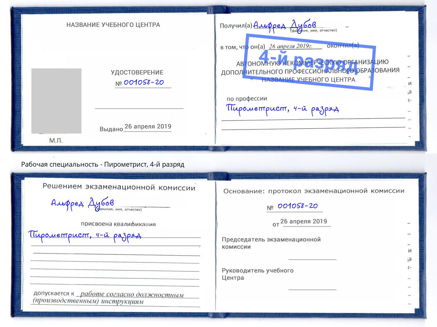 корочка 4-й разряд Пирометрист Новочеркасск
