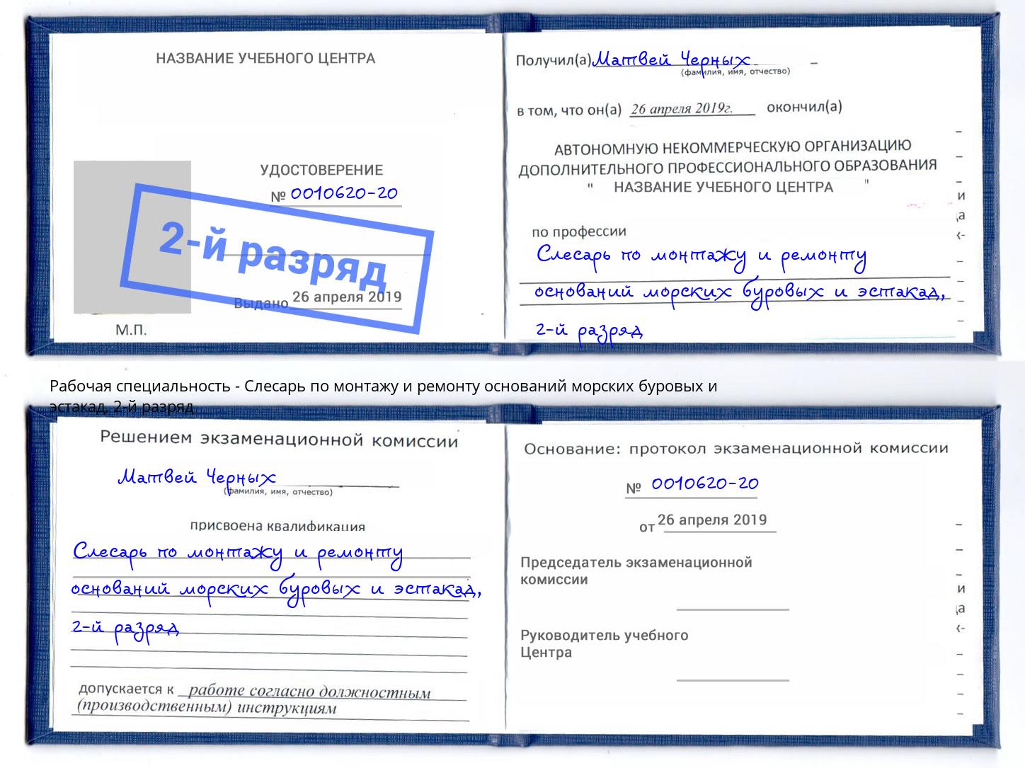 корочка 2-й разряд Слесарь по монтажу и ремонту оснований морских буровых и эстакад Новочеркасск