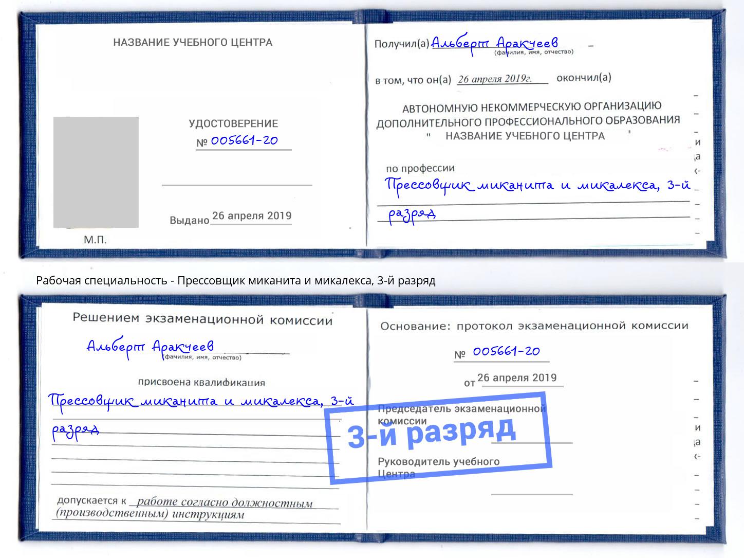 корочка 3-й разряд Прессовщик миканита и микалекса Новочеркасск