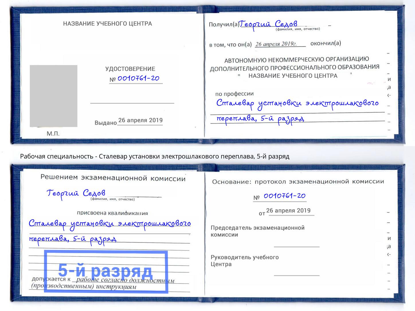 корочка 5-й разряд Сталевар установки электрошлакового переплава Новочеркасск