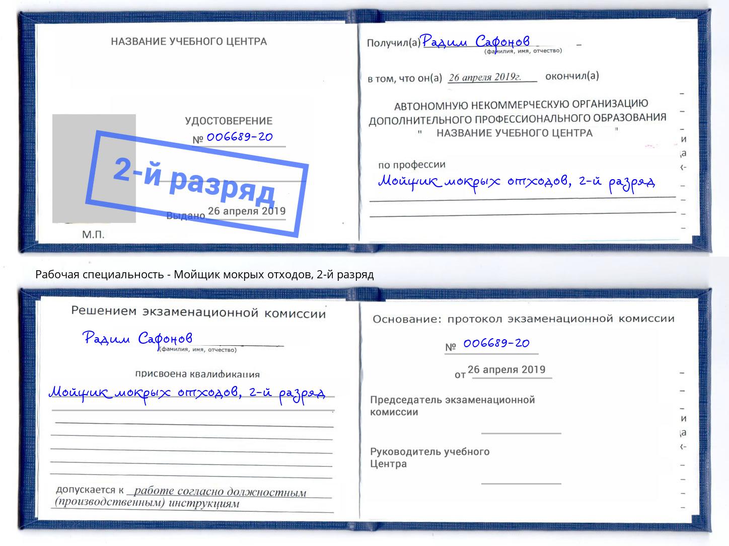 корочка 2-й разряд Мойщик мокрых отходов Новочеркасск