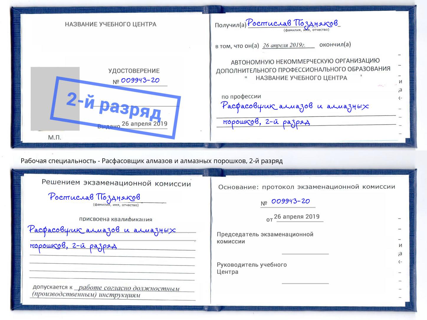 корочка 2-й разряд Расфасовщик алмазов и алмазных порошков Новочеркасск