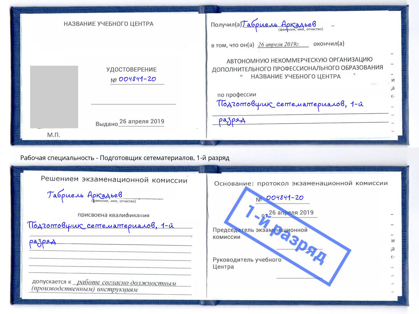 корочка 1-й разряд Подготовщик сетематериалов Новочеркасск