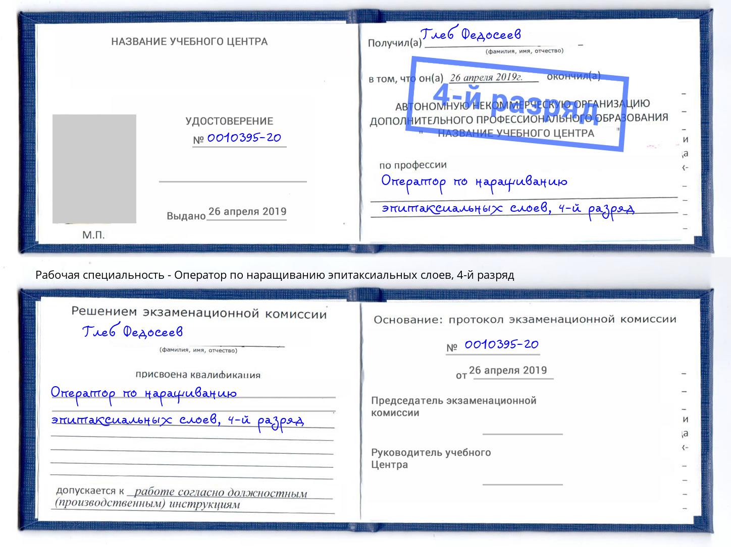 корочка 4-й разряд Оператор по наращиванию эпитаксиальных слоев Новочеркасск