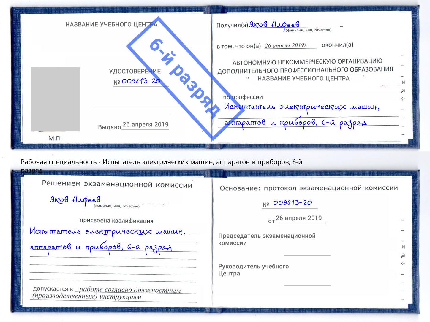 корочка 6-й разряд Испытатель электрических машин, аппаратов и приборов Новочеркасск