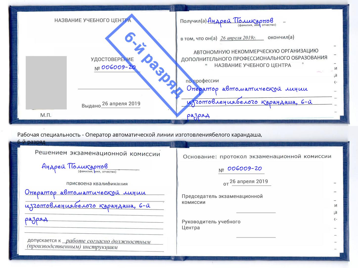 корочка 6-й разряд Оператор автоматической линии изготовлениябелого карандаша Новочеркасск