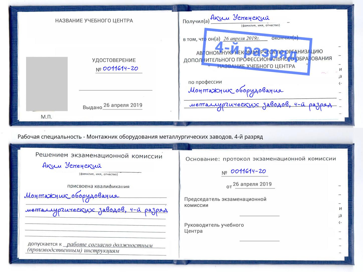 корочка 4-й разряд Монтажник оборудования металлургических заводов Новочеркасск