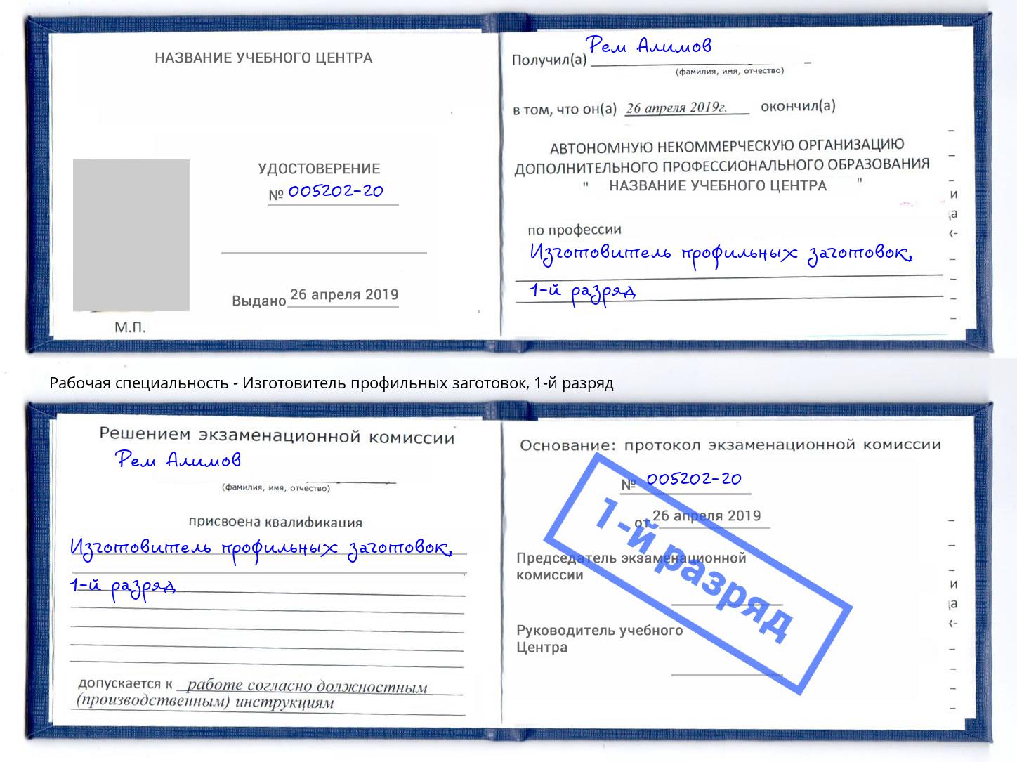 корочка 1-й разряд Изготовитель профильных заготовок Новочеркасск