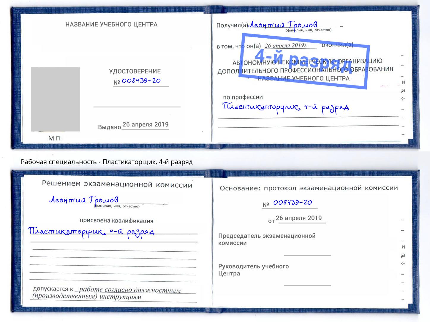 корочка 4-й разряд Пластикаторщик Новочеркасск