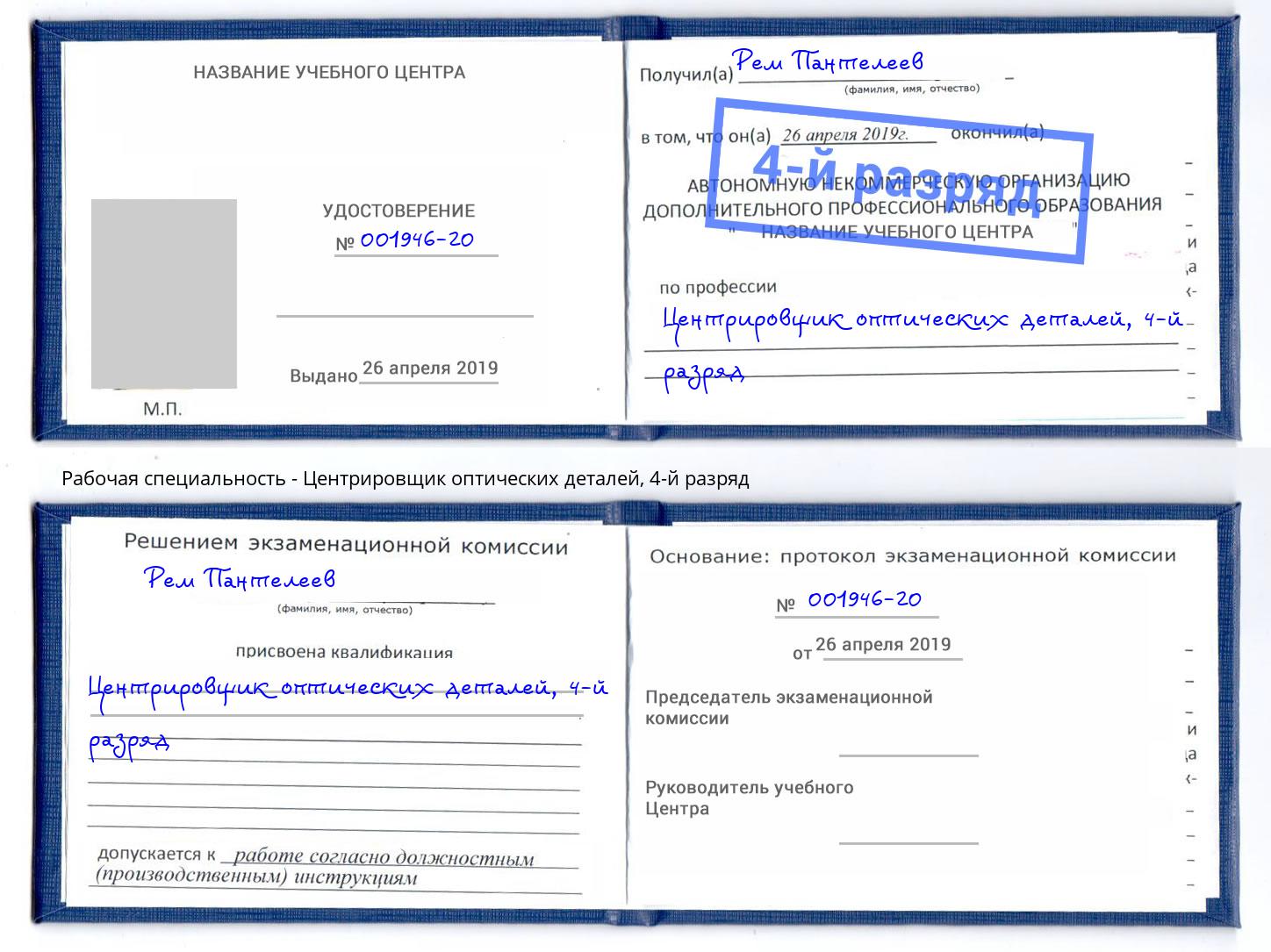 корочка 4-й разряд Центрировщик оптических деталей Новочеркасск