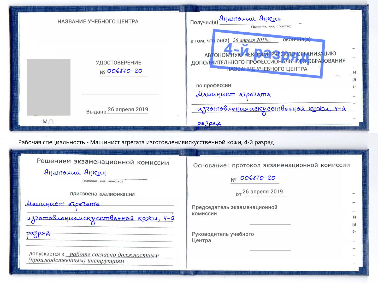корочка 4-й разряд Машинист агрегата изготовленияискусственной кожи Новочеркасск