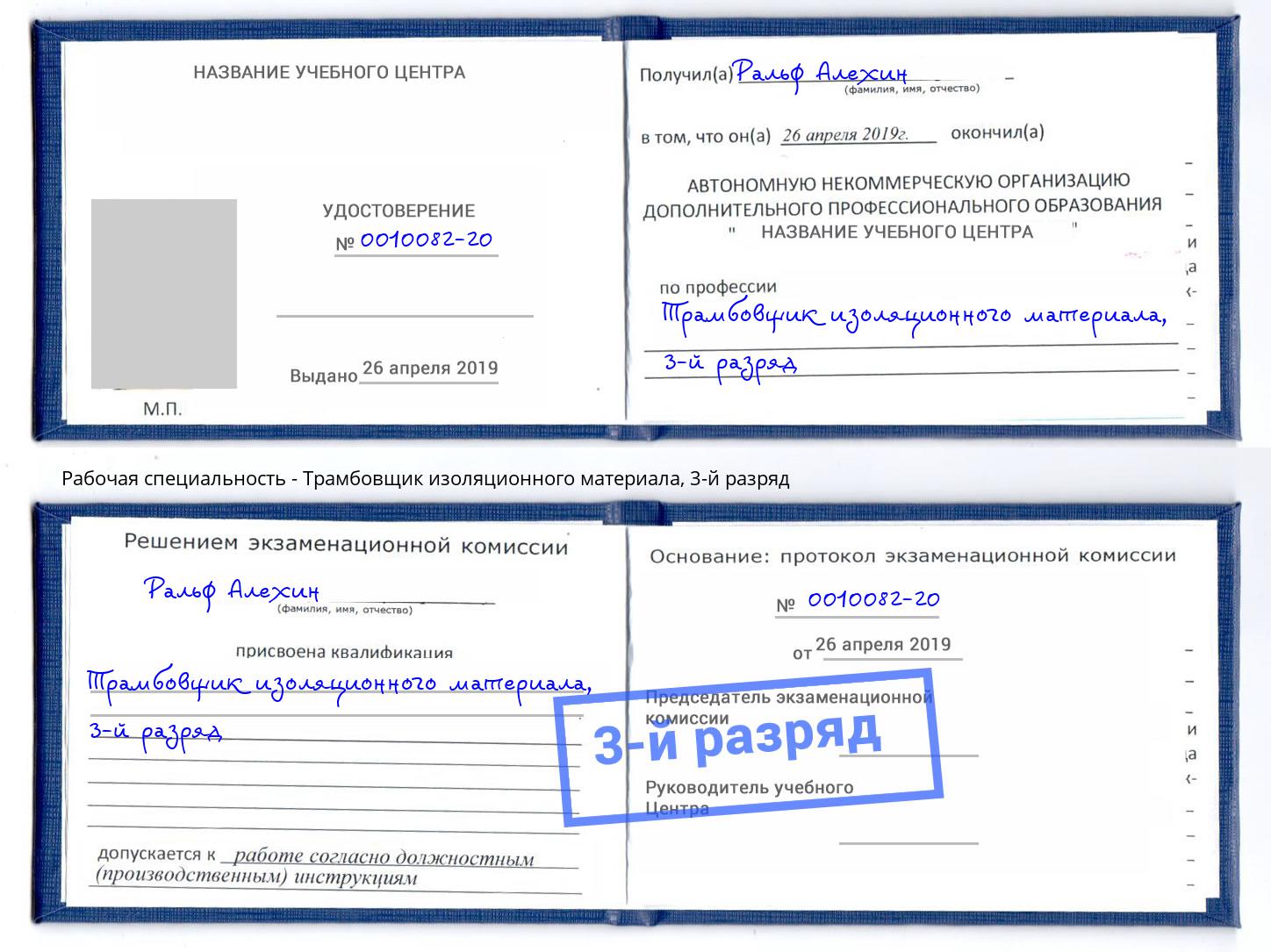 корочка 3-й разряд Трамбовщик изоляционного материала Новочеркасск