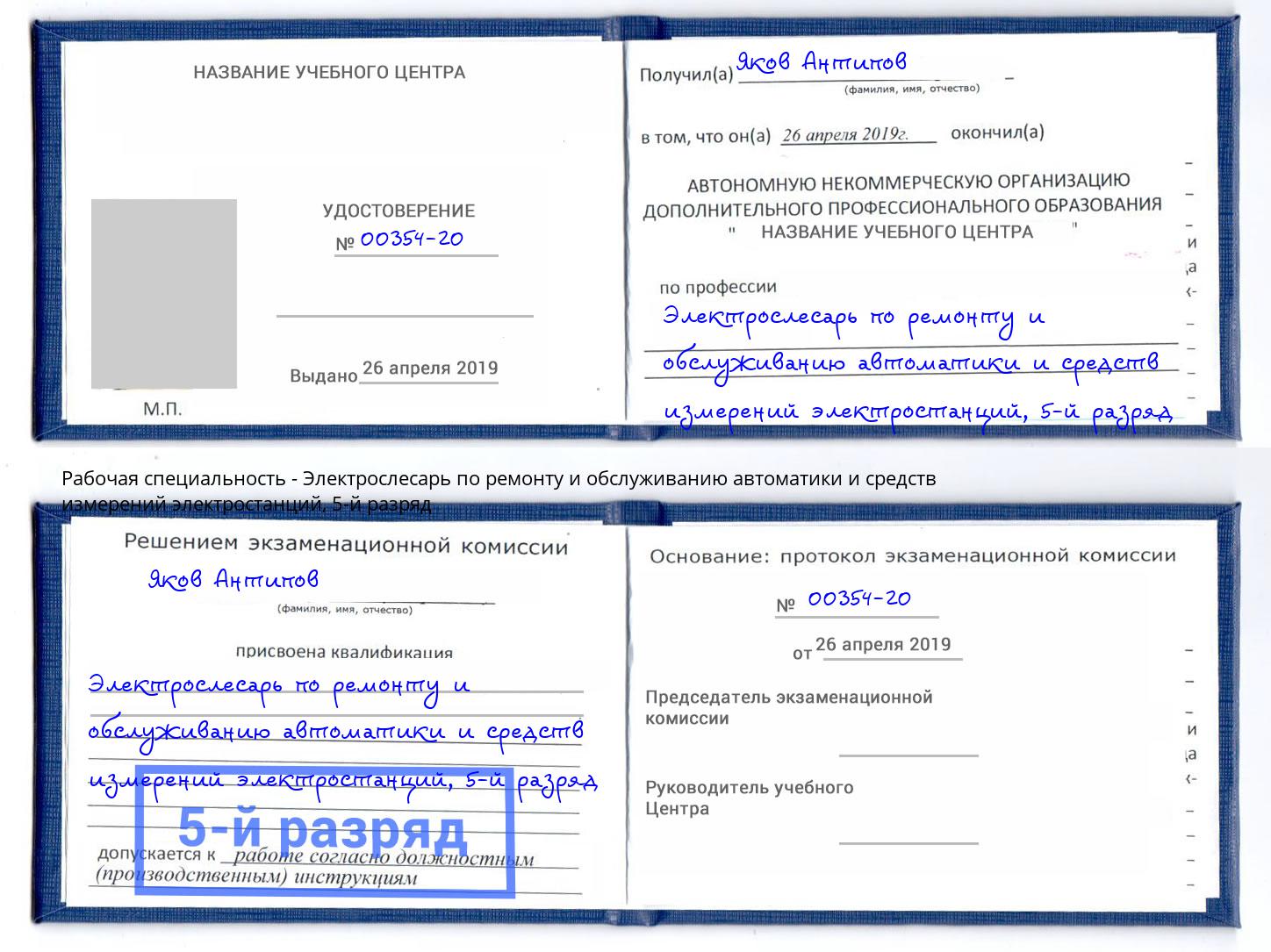 корочка 5-й разряд Электрослесарь по ремонту и обслуживанию автоматики и средств измерений электростанций Новочеркасск