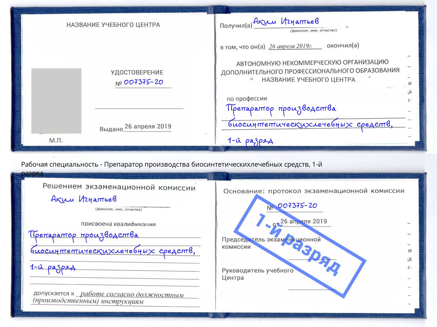 корочка 1-й разряд Препаратор производства биосинтетическихлечебных средств Новочеркасск