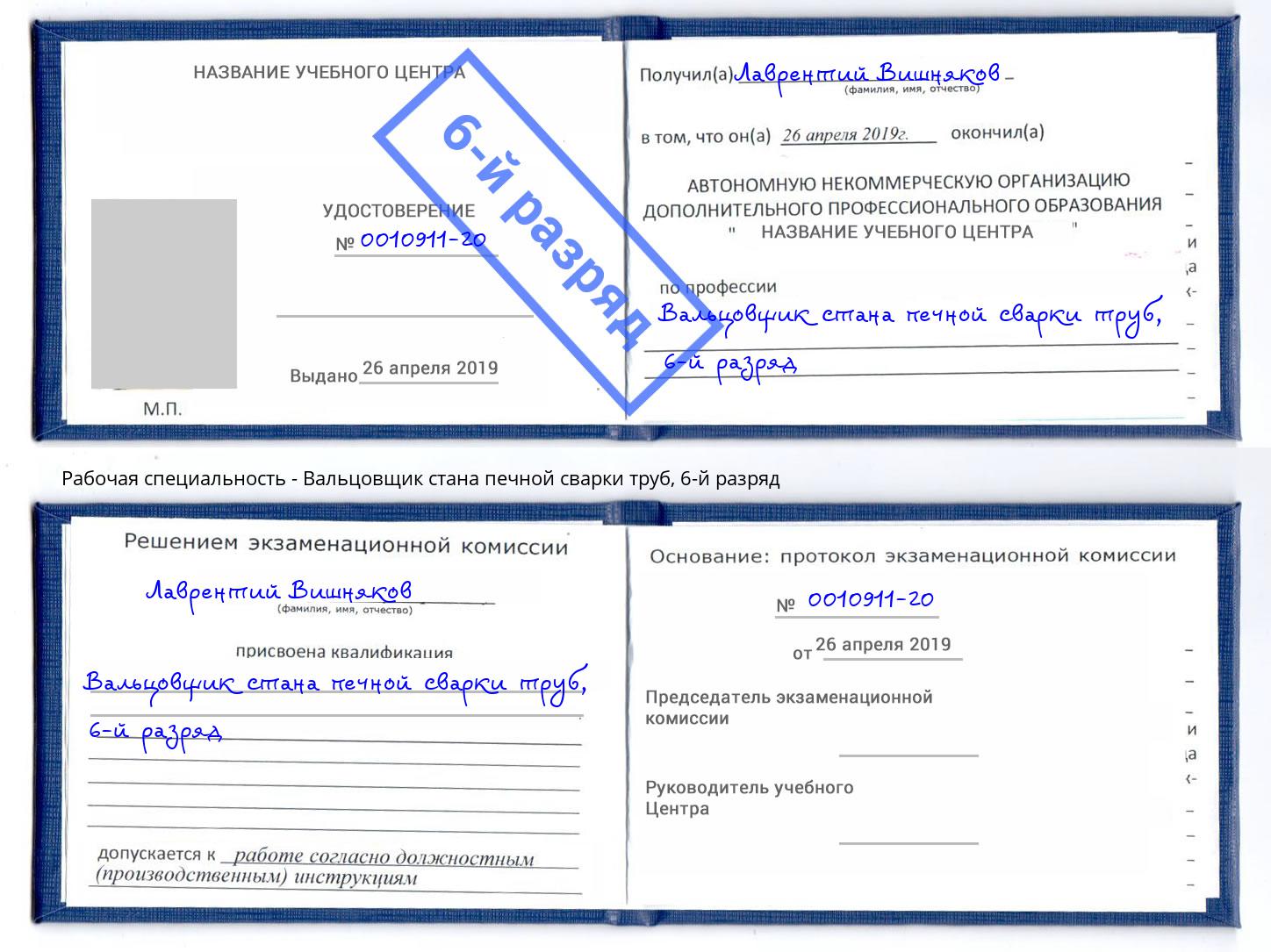 корочка 6-й разряд Вальцовщик стана печной сварки труб Новочеркасск