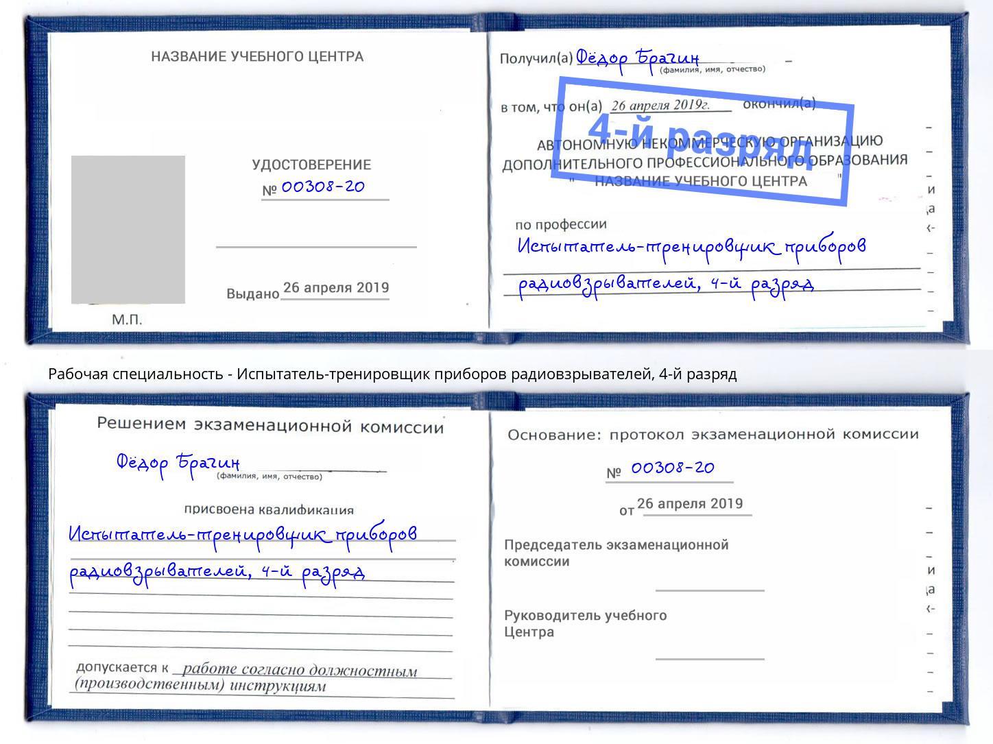 корочка 4-й разряд Испытатель-тренировщик приборов радиовзрывателей Новочеркасск