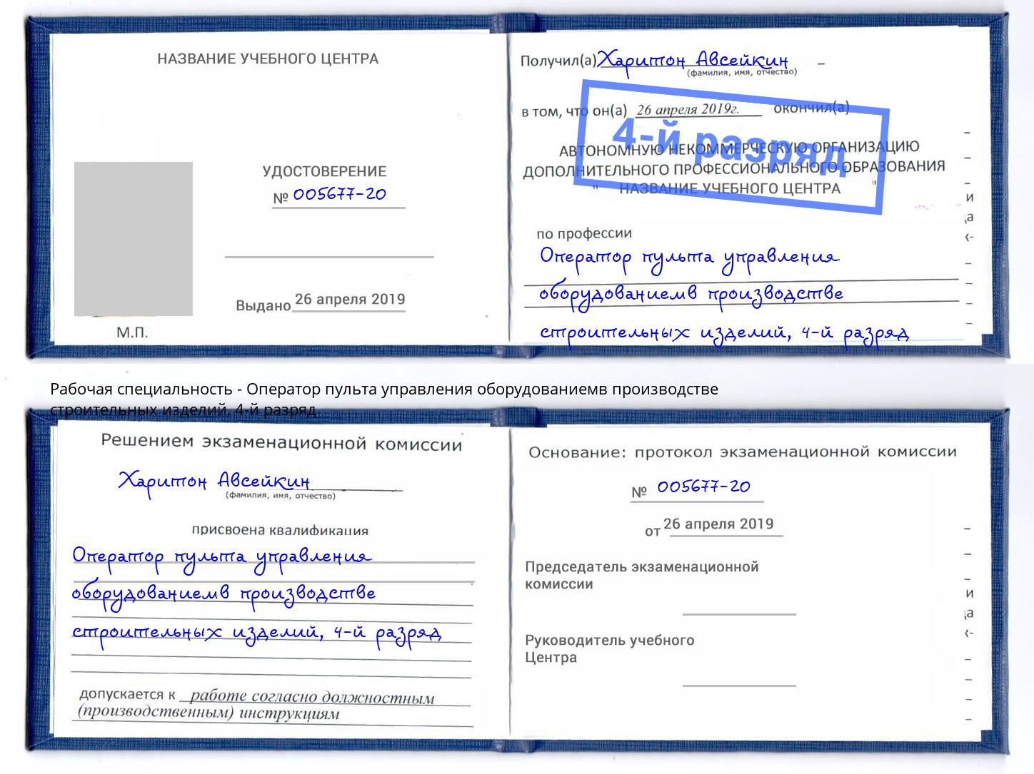 корочка 4-й разряд Оператор пульта управления оборудованиемв производстве строительных изделий Новочеркасск