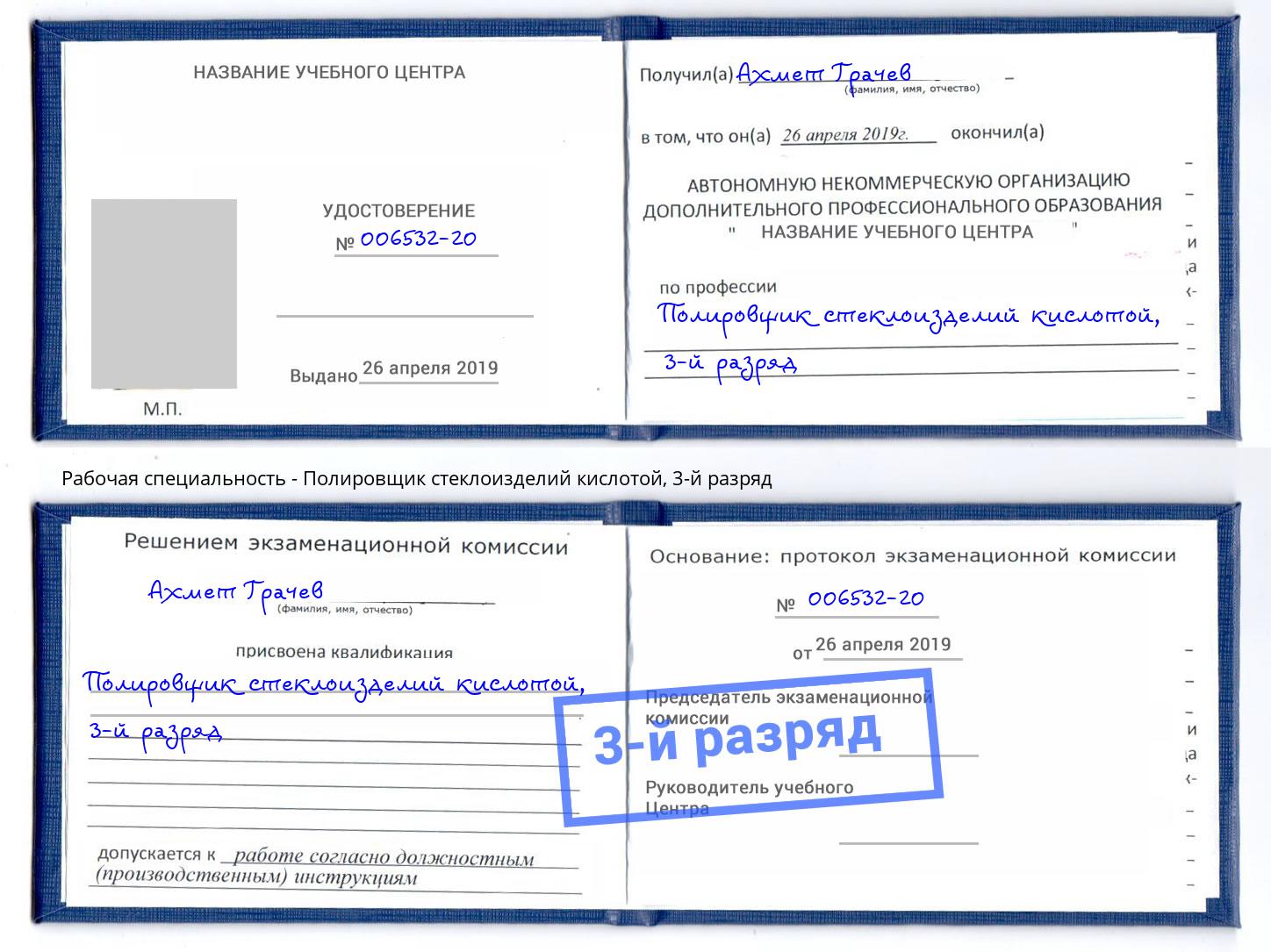 корочка 3-й разряд Полировщик стеклоизделий кислотой Новочеркасск