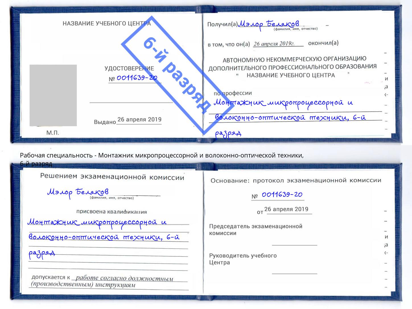 корочка 6-й разряд Монтажник микропроцессорной и волоконно-оптической техники Новочеркасск