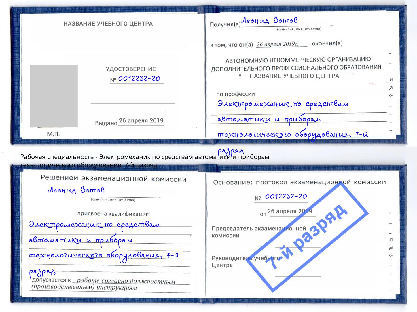 корочка 7-й разряд Электромеханик по средствам автоматики и приборам технологического оборудования Новочеркасск