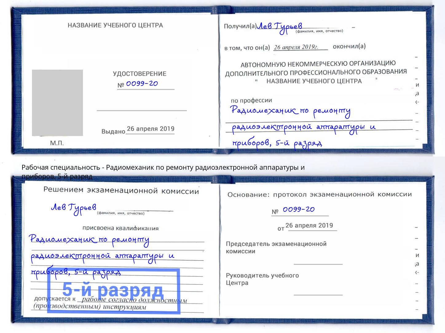 корочка 5-й разряд Радиомеханик по ремонту радиоэлектронной аппаратуры и приборов Новочеркасск