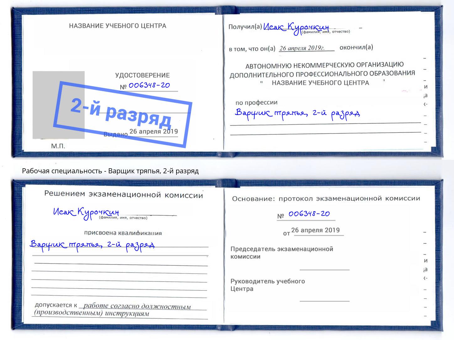 корочка 2-й разряд Варщик тряпья Новочеркасск