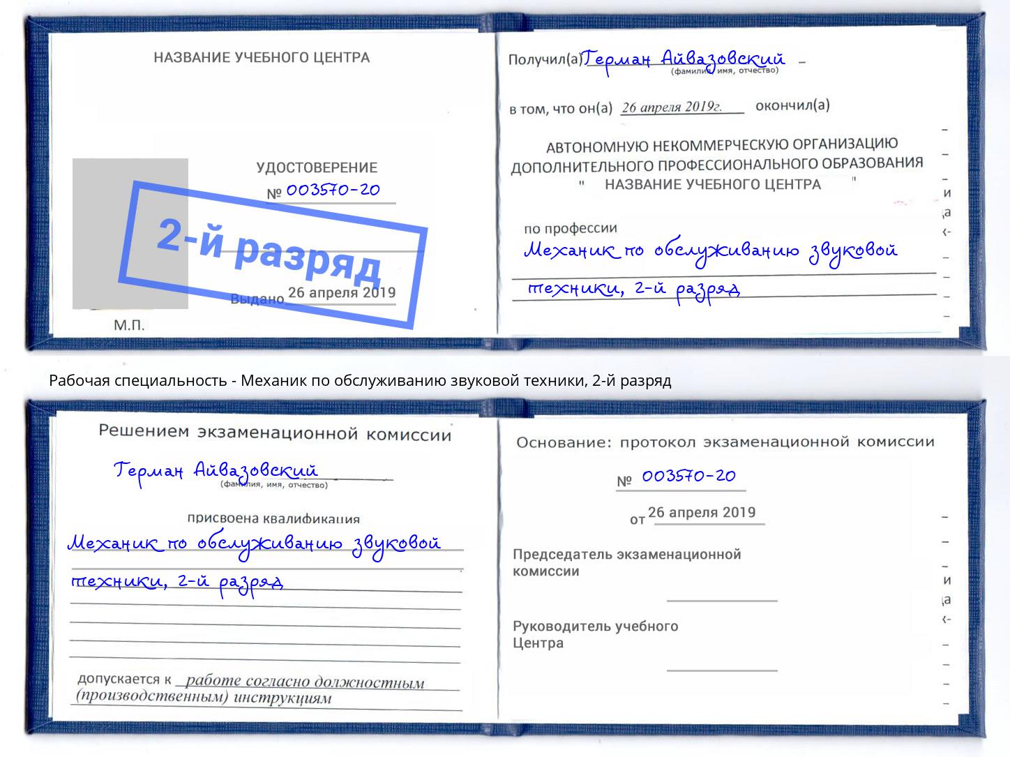 корочка 2-й разряд Механик по обслуживанию звуковой техники Новочеркасск