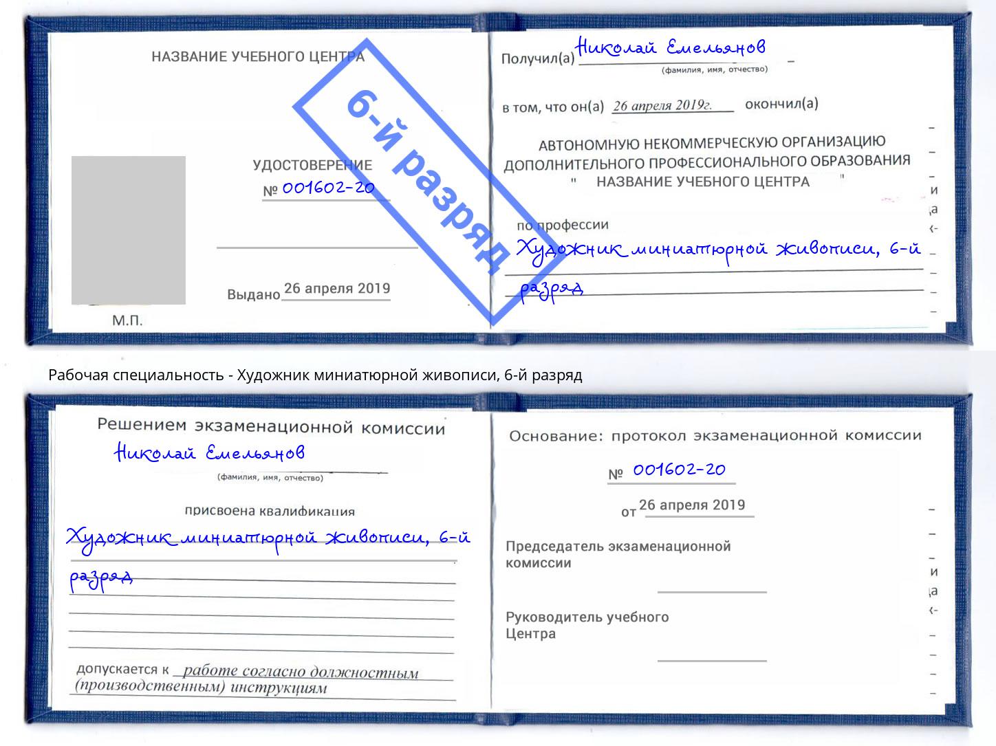 корочка 6-й разряд Художник миниатюрной живописи Новочеркасск