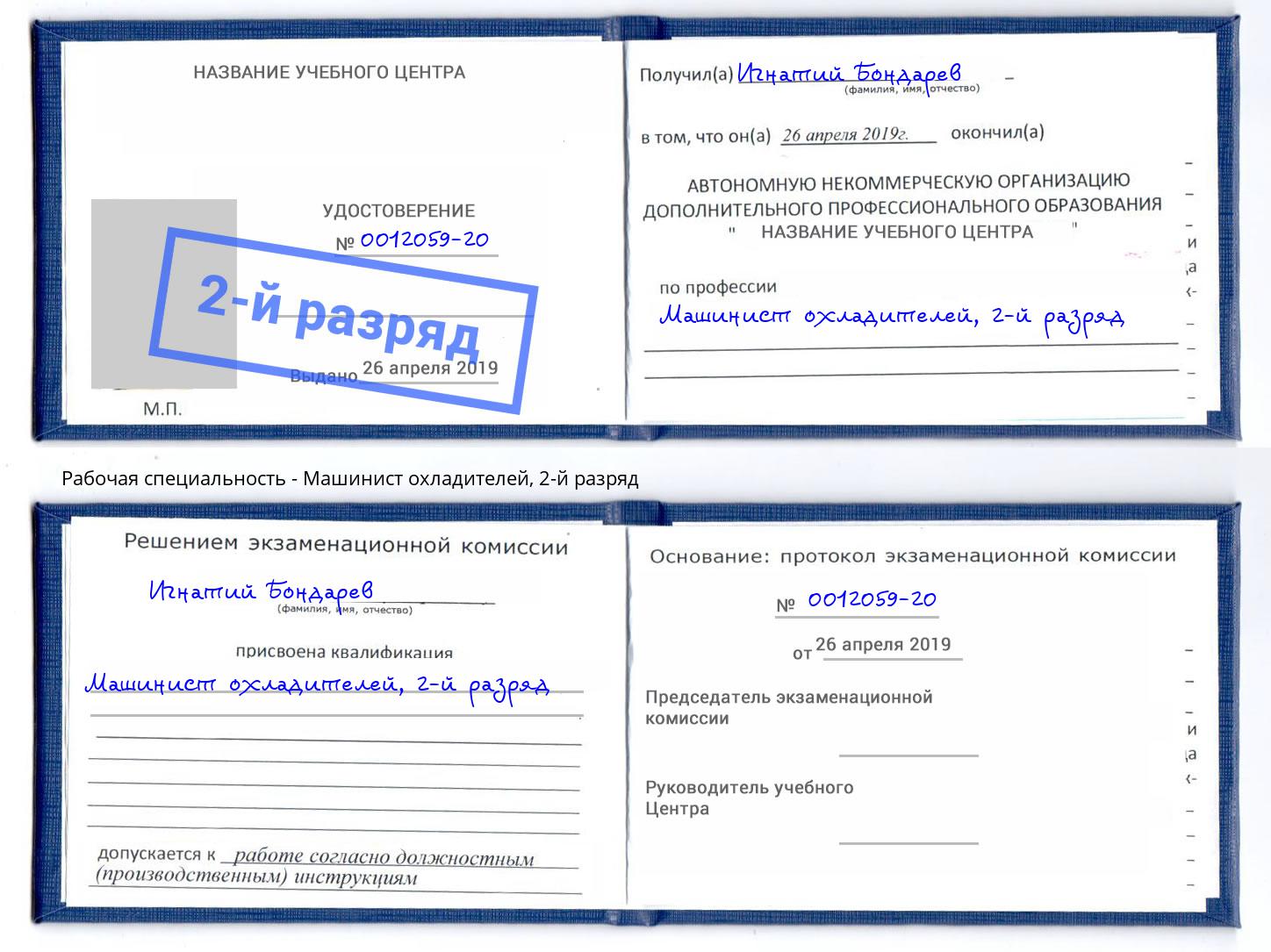 корочка 2-й разряд Машинист охладителей Новочеркасск