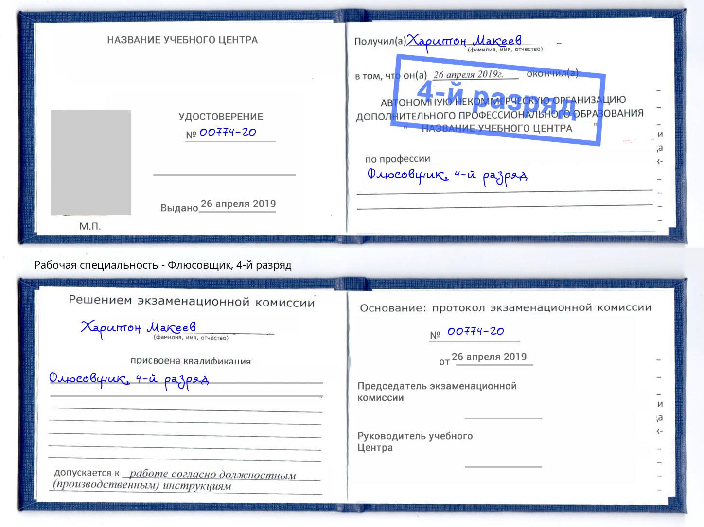 корочка 4-й разряд Флюсовщик Новочеркасск