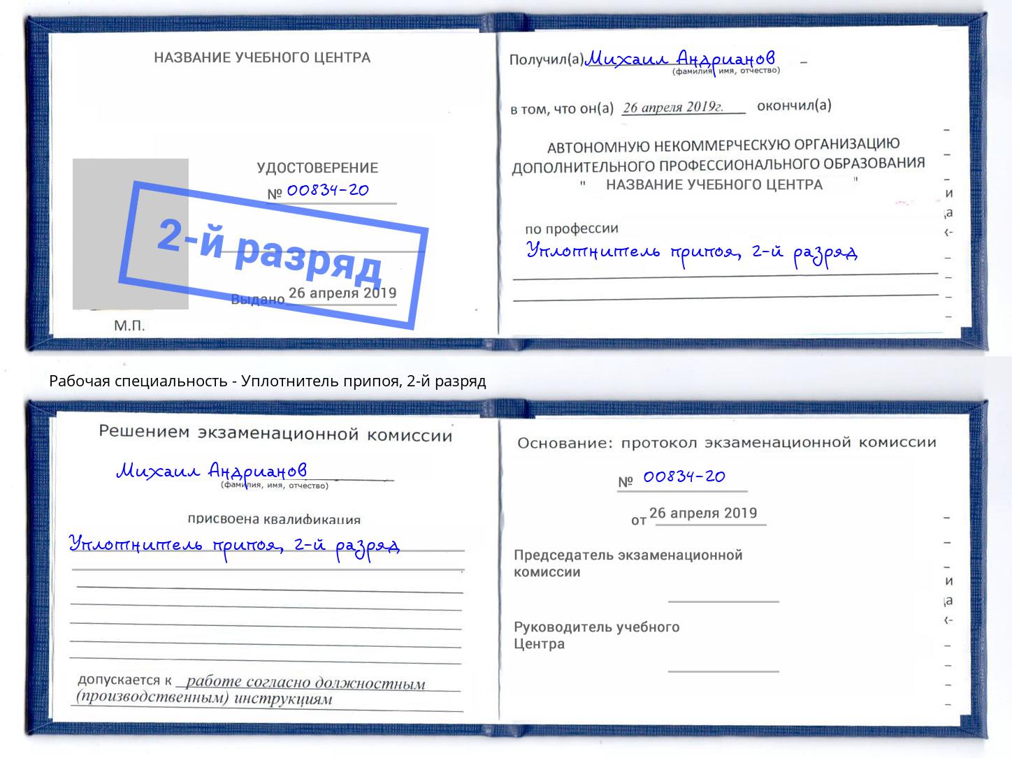 корочка 2-й разряд Уплотнитель припоя Новочеркасск