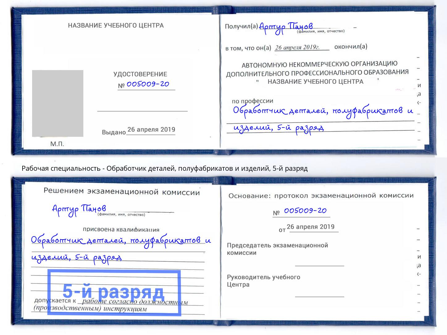 корочка 5-й разряд Обработчик деталей, полуфабрикатов и изделий Новочеркасск