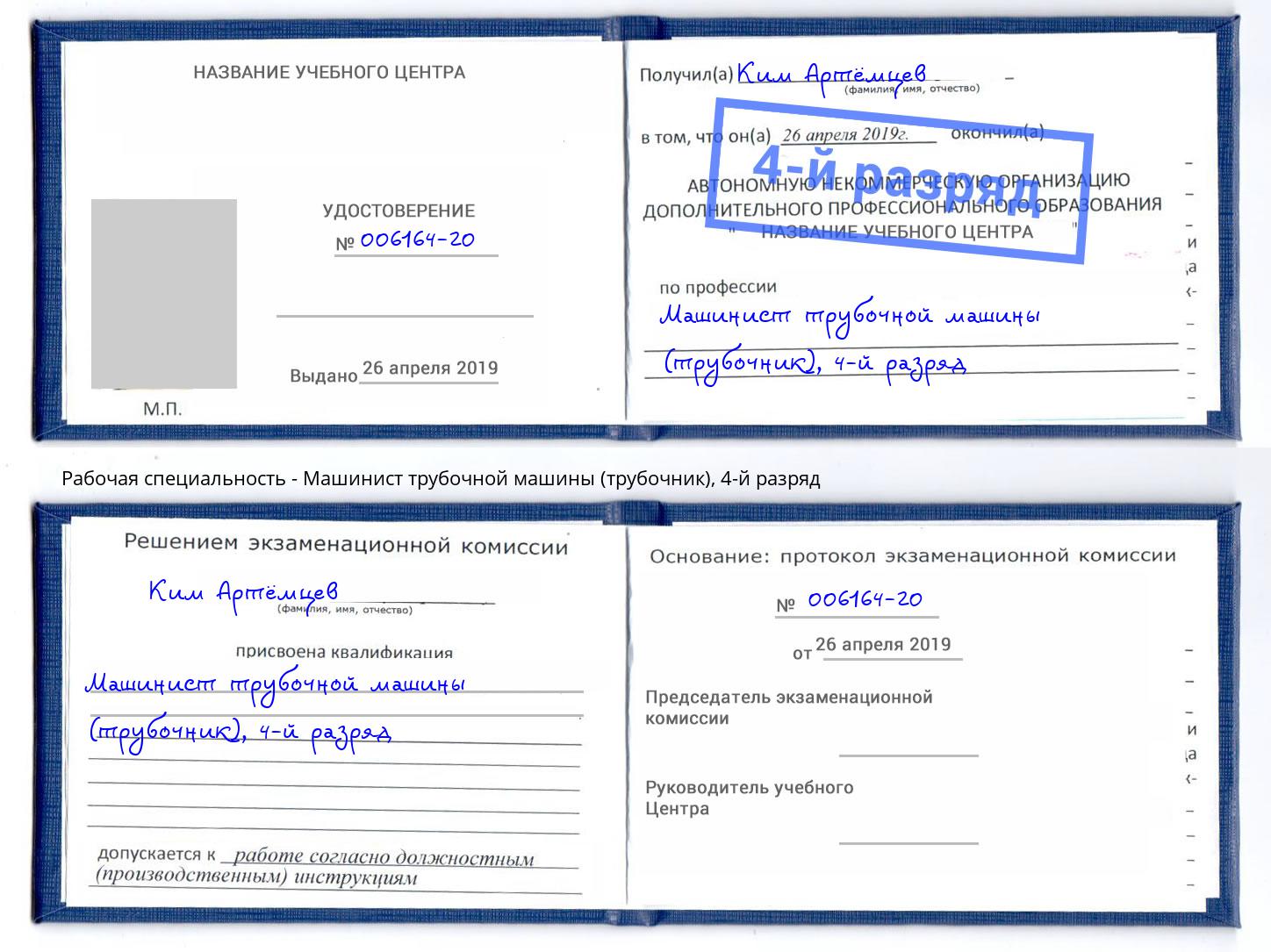 корочка 4-й разряд Машинист трубочной машины (трубочник) Новочеркасск