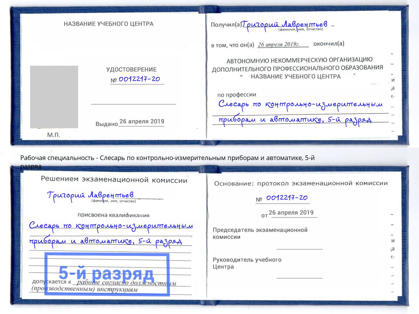 корочка 5-й разряд Слесарь по контрольно-измерительным приборам и автоматике Новочеркасск