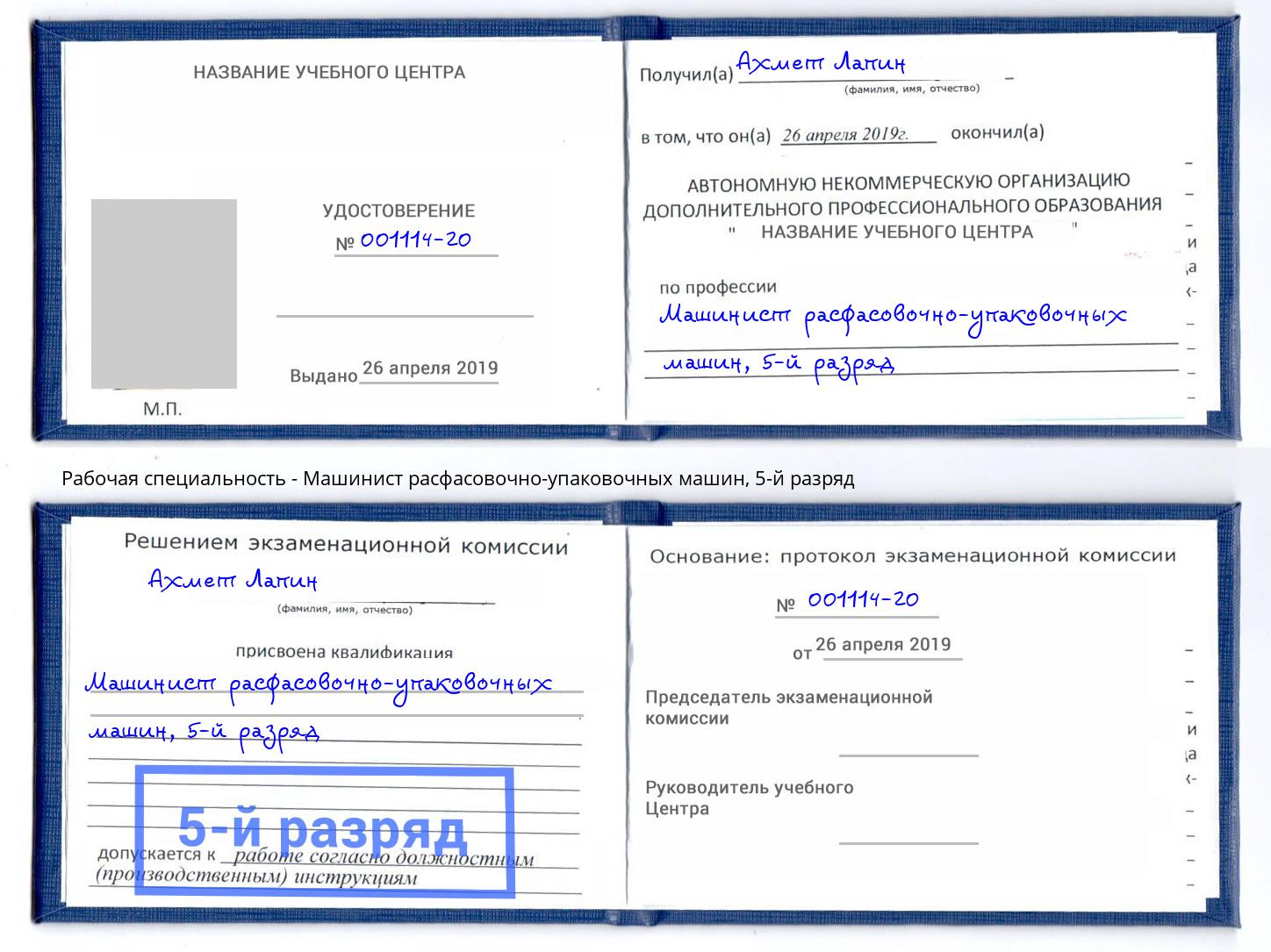 корочка 5-й разряд Машинист расфасовочно-упаковочных машин Новочеркасск