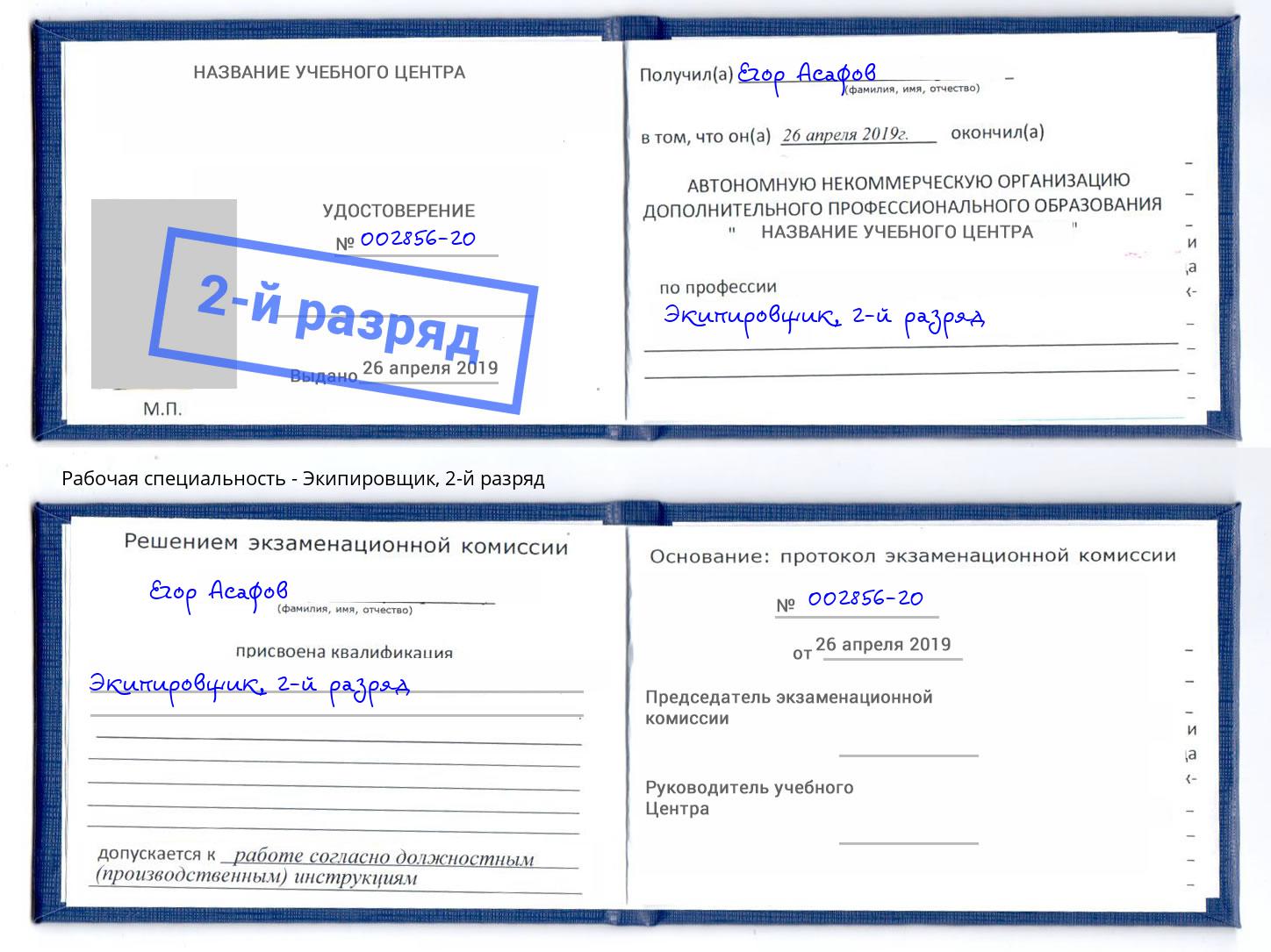 корочка 2-й разряд Экипировщик Новочеркасск