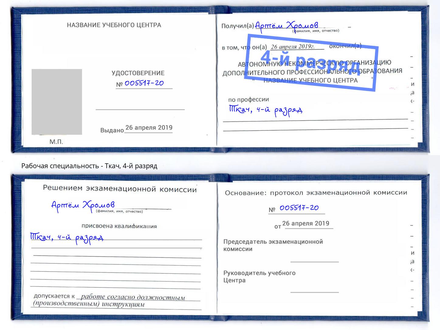 корочка 4-й разряд Ткач Новочеркасск