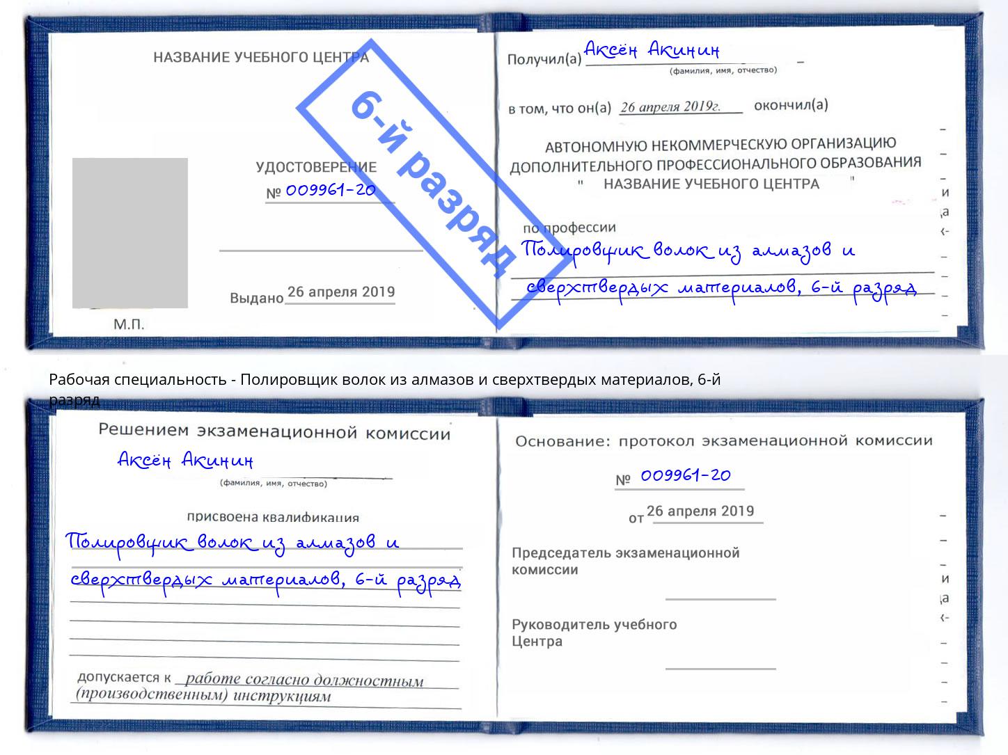 корочка 6-й разряд Полировщик волок из алмазов и сверхтвердых материалов Новочеркасск