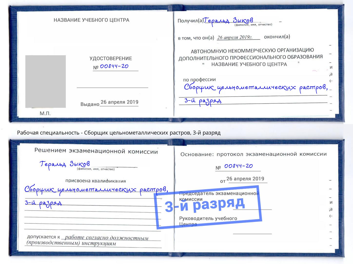корочка 3-й разряд Сборщик цельнометаллических растров Новочеркасск