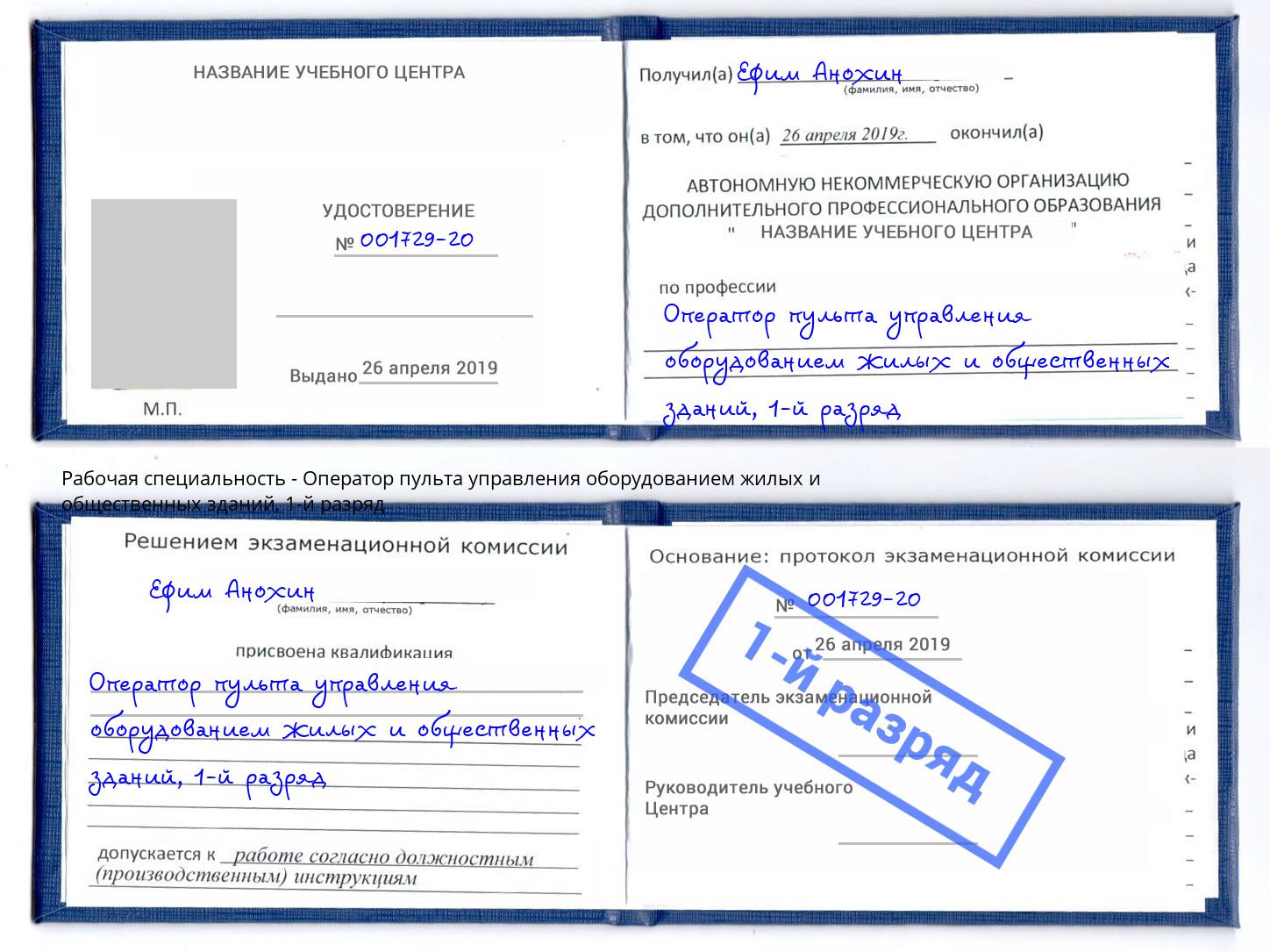 корочка 1-й разряд Оператор пульта управления оборудованием жилых и общественных зданий Новочеркасск